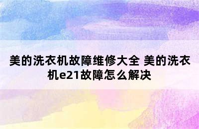 美的洗衣机故障维修大全 美的洗衣机e21故障怎么解决